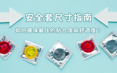 安全套尺寸完全指南:如何確保最佳的貼合度與舒適度? 安全套尺寸完全指南:如何確保最佳的貼合度與舒適度?