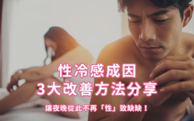 女朋友性冷感怎麼辦?原因+3大改善方法重拾性致熱情! 女朋友性冷感怎麼辦?原因+3大改善方法重拾性致熱情!