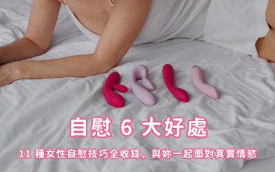 自慰6大好處、11種女性自慰技巧全收錄,與妳一起面對真實情慾 自慰6大好處、11種女性自慰技巧全收錄,與妳一起面對真實情慾