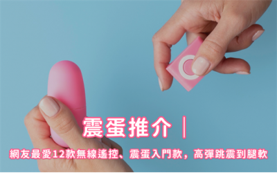 2025震蛋推介必看清單:共12款震蛋人氣品牌推薦給你! 2025震蛋推介必看清單:共12款震蛋人氣品牌推薦給你!
