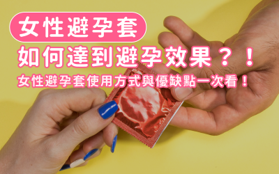 女性避孕套嘅5大優點總結:女生自主避孕,掌握性事主導權! 女性避孕套嘅5大優點總結:女生自主避孕,掌握性事主導權!