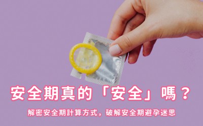 如何精準計算避孕安全期?3招計算月經安全期、危險期! 如何精準計算避孕安全期?3招計算月經安全期、危險期!