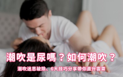 潮吹是尿嗎?如何潮吹?潮吹迷思破除、6大技巧分享帶你直升雲霄 潮吹是尿嗎?如何潮吹?潮吹迷思破除、6大技巧分享帶你直升雲霄