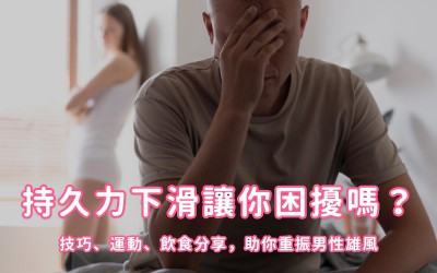 如何增加持久力&硬度?男生必看床上6技巧+3運動鍛鍊! 如何增加持久力&硬度?男生必看床上6技巧+3運動鍛鍊!