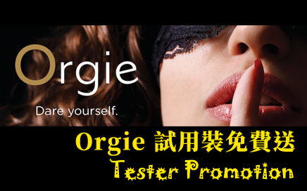 Orgie 試用裝活動 - 情人節高潮不斷 Orgie 試用裝活動 - 情人節高潮不斷