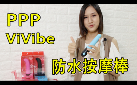 PPP Vivibe Quick 完全防水按摩棒推介