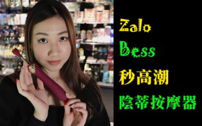 Zalo Bess 秒高潮可換頭多玩法陰蒂按摩器