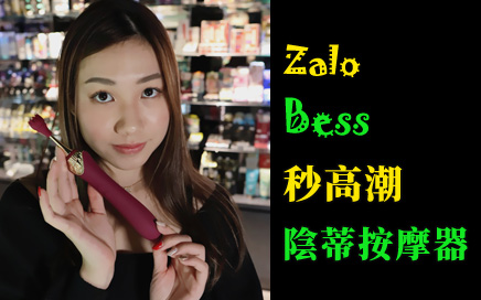 Zalo Bess 秒高潮可換頭多玩法陰蒂按摩器