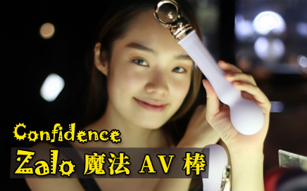 Zalo Confidence 美少女 AV 棒