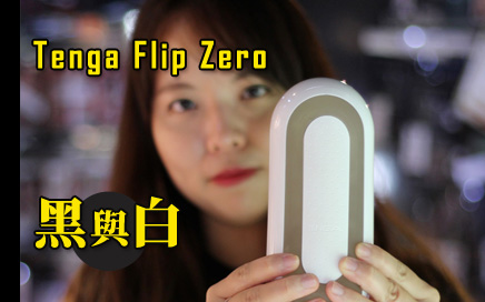 Tenga Flip Zero 黑白型格飛機杯