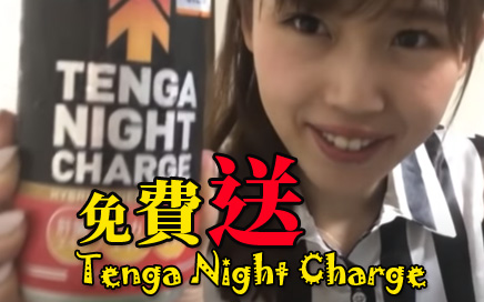 Tenga 能量飲料免費大贈送 Tenga 能量飲料免費大贈送