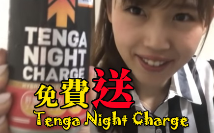 Tenga Night Charge Give Away