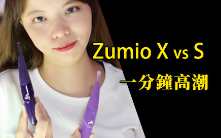 Zumio 一分鐘高潮神器