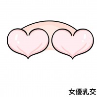 女優乳交