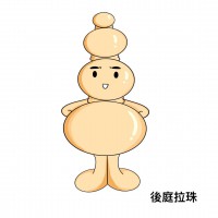 後庭拉珠