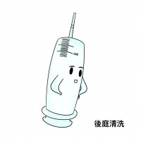 後庭清洗