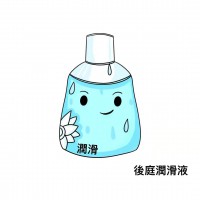 後庭潤滑液 後庭潤滑液