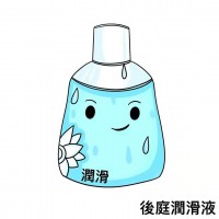 後庭肛交潤滑液 後庭肛交潤滑液