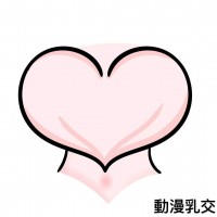 動漫乳交 動漫乳交