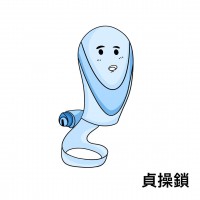 貞操鎖