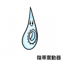 陰蒂震動器