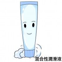 混合性潤滑液 混合性潤滑液