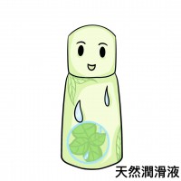 天然潤滑液 天然潤滑液