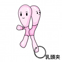 乳頭夾