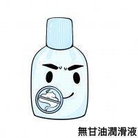 無甘油潤滑液 無甘油潤滑液
