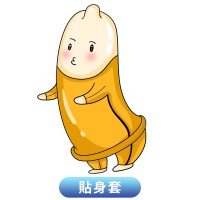 貼身安全套