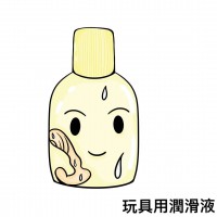 玩具用潤滑液 玩具用潤滑液