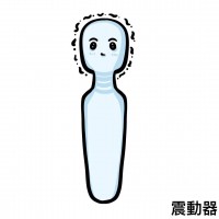 震動器