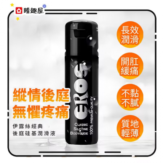 Eros Classic 經典矽性潤滑劑 100ml