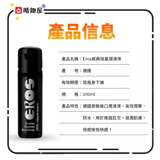 Eros Classic 經典矽性潤滑劑 100ml