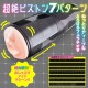 Puni Ana Roid 3 Maid Mouth Electric Masturbator