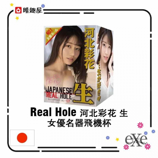 Real Hole 河北彩花 生 女優名器飛機杯