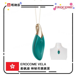 Erocome Vela 船帆座 神秘吊墜跳蛋 Erocome Vela 船帆座 神秘吊墜跳蛋