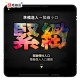 Erocome Monoceros 麒麟座 旋轉夾吸飛機杯 Erocome Monoceros 麒麟座 旋轉夾吸飛機杯