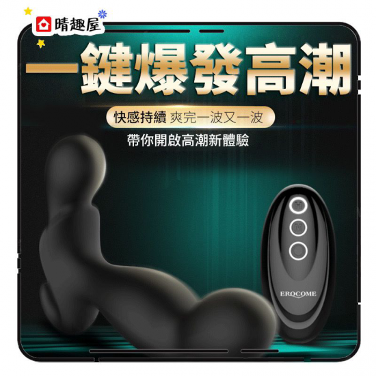 Erocome 獵戶座遙控版前列腺按摩器