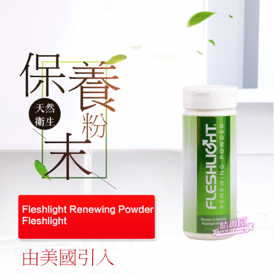 Fleshlight 自慰器保養粉 Fleshlight 自慰器保養粉