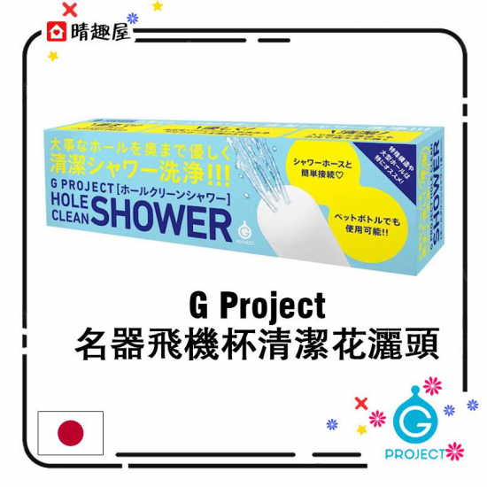 G Project Hole Clean Shower Masturbator Toy Cleaner
