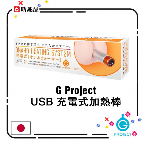 G Project 名器飛機杯 USB 充電式加熱棒