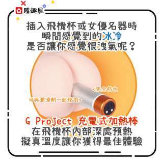 G Project 名器飛機杯 USB 充電式加熱棒 G Project 名器飛機杯 USB 充電式加熱棒