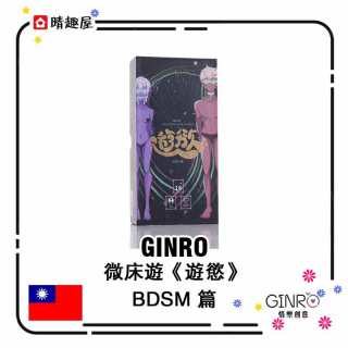 Ginro 情樂創意 微床遊 遊慾 紙牌遊戲 BDSM篇 Ginro 情樂創意 微床遊 遊慾 紙牌遊戲 BDSM篇