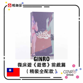 Ginro 情樂創意 微床遊 遊慾 紙牌遊戲 前戲篇 全套款 Ginro 情樂創意 微床遊 遊慾 紙牌遊戲 前戲篇 全套款