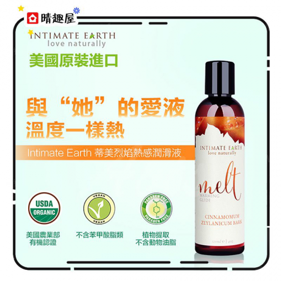 Intimate Earth Melt 熱感潤滑液 120ml