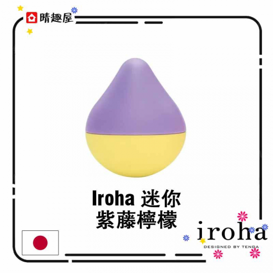 IROHA 迷你 紫藤檸檬