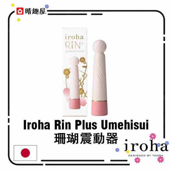 Iroha Rin Plus Umehisui 珊瑚震動器 Iroha Rin Plus Umehisui 珊瑚震動器