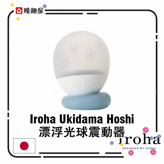 Iroha Ukidama Hoshi 漂浮光球震動器