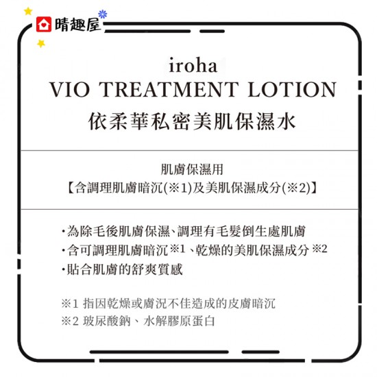 Iroha Vio Treatment Lotion